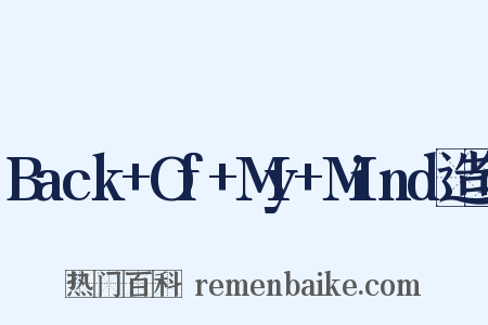 Back+Of+My+Mind造句是什么意思的图片